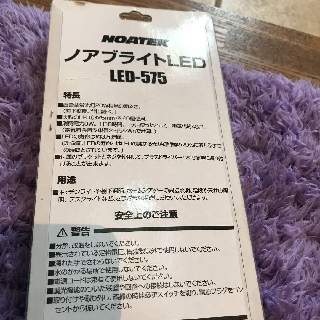 LED ノアブライト  新品未開封 LED-575