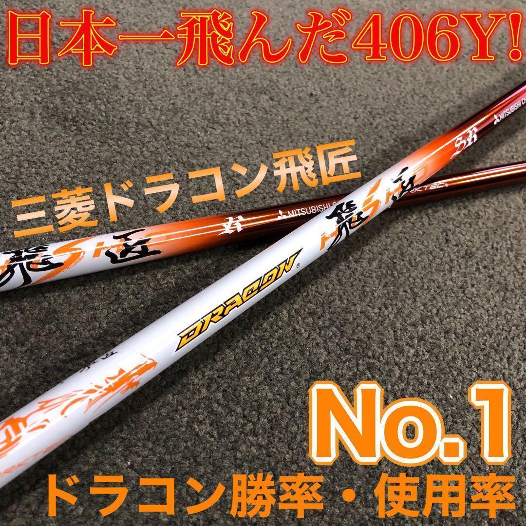【各社スリーブ対応】ドラコン406Ｙ日本一シャフト! 三菱ケミカル ドラコン飛匠