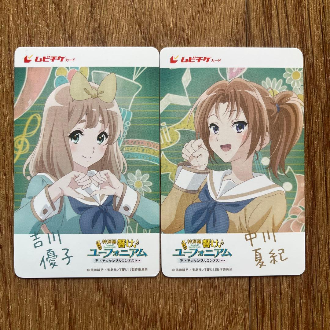 響け!ユーフォニアム 吉川優子・中川夏紀 クリアファイル／使用済みムビチケ