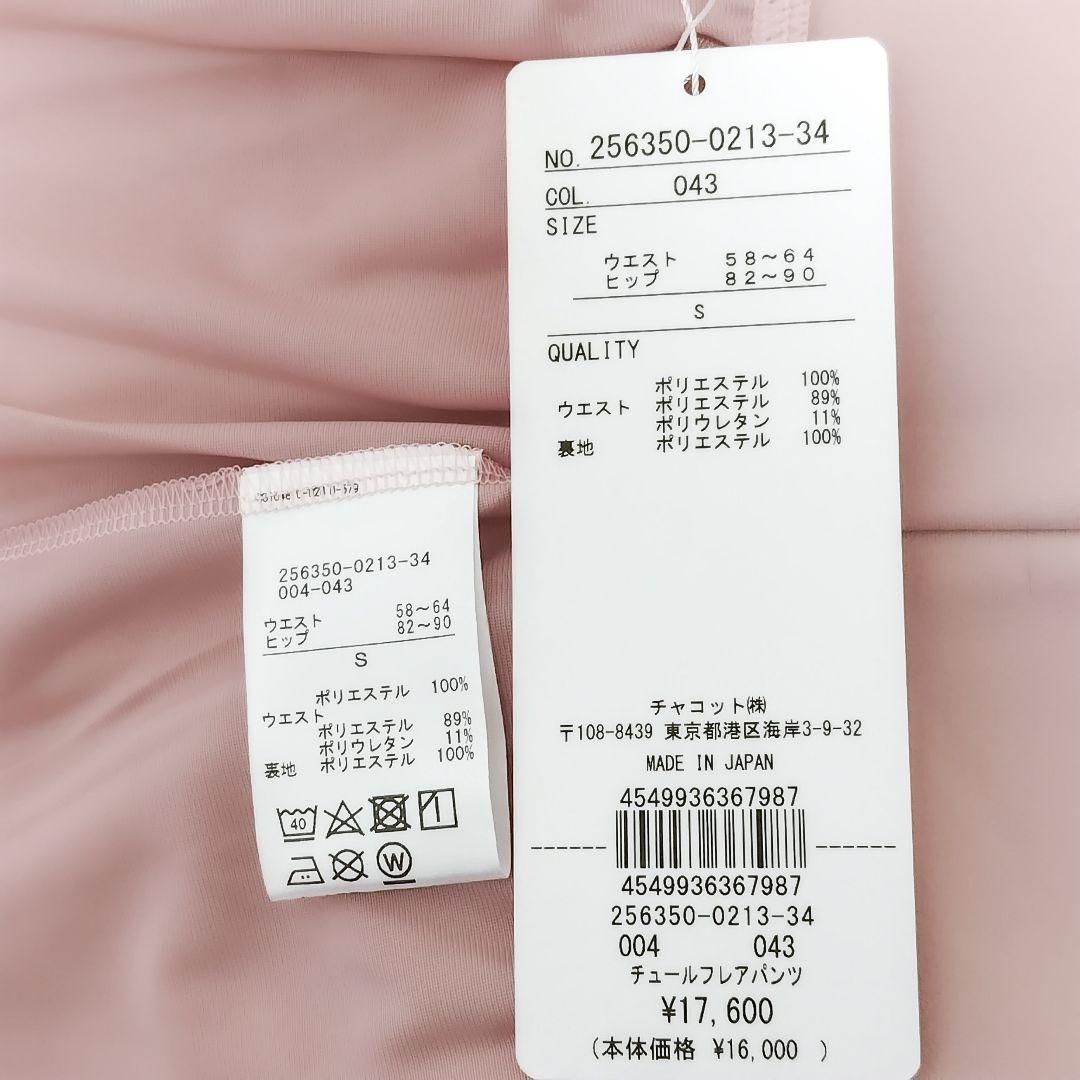 チャコット チュールフレアパンツ S ロング 未使用 ＊ バレエ ダンス ヨガ