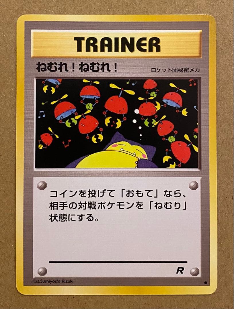 ☆レア美品)ねむれ! ねむれ! 旧裏 拡張パックロケット団 1997