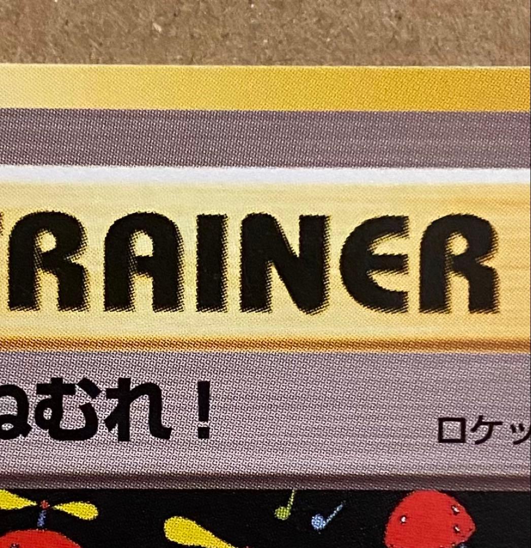 ☆レア美品)ねむれ! ねむれ! 旧裏 拡張パックロケット団 1997