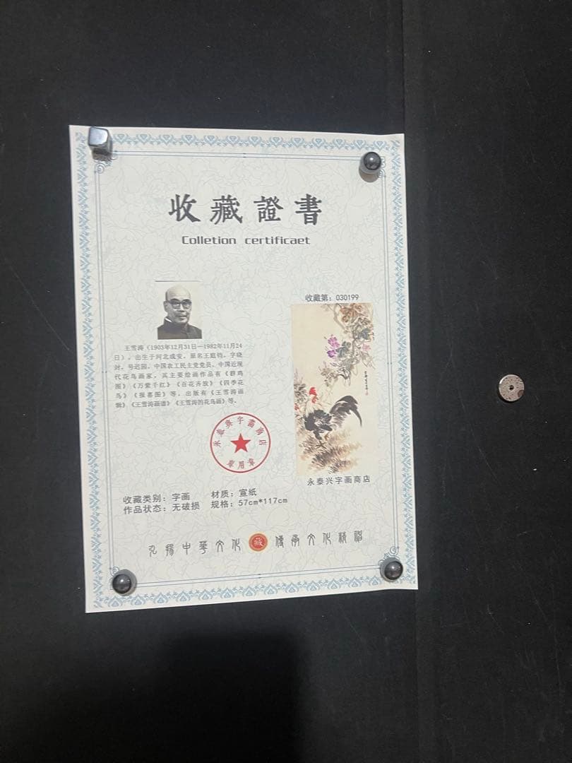 王雪涛 大吉大利 中国画 掛け軸 水墨画 和室 玄関 茶室 壁掛け 美術品