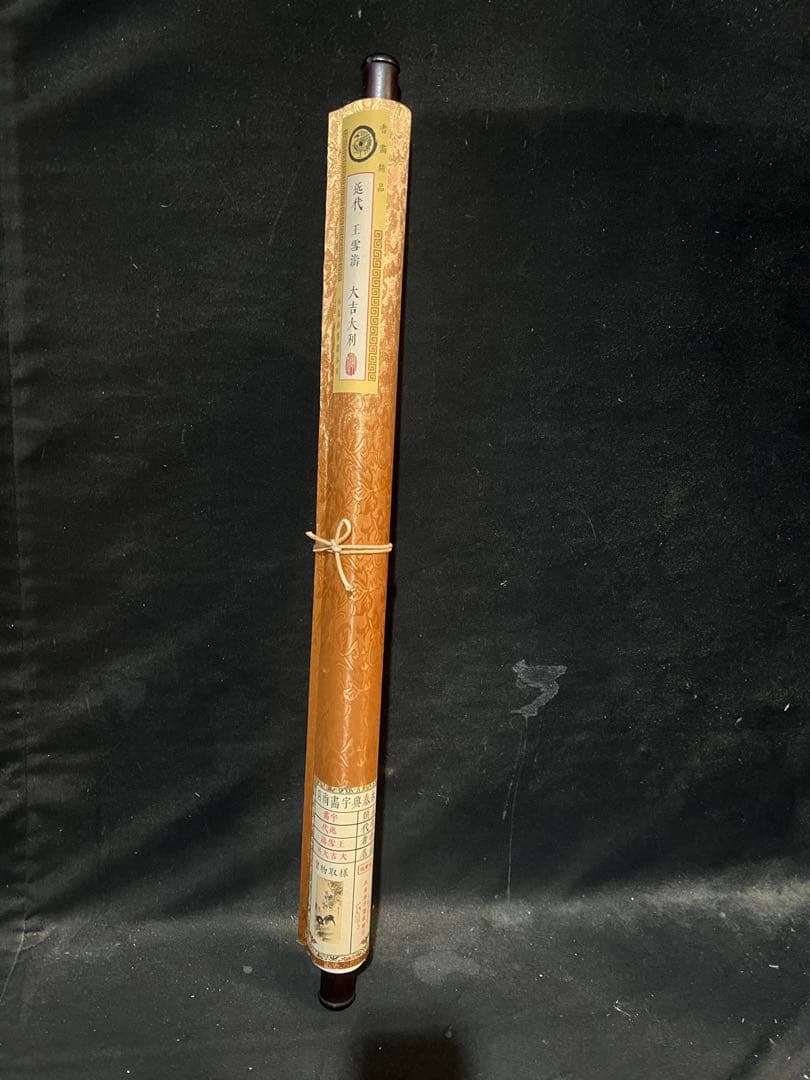 王雪涛 大吉大利 中国画 掛け軸 水墨画 和室 玄関 茶室 壁掛け 美術品
