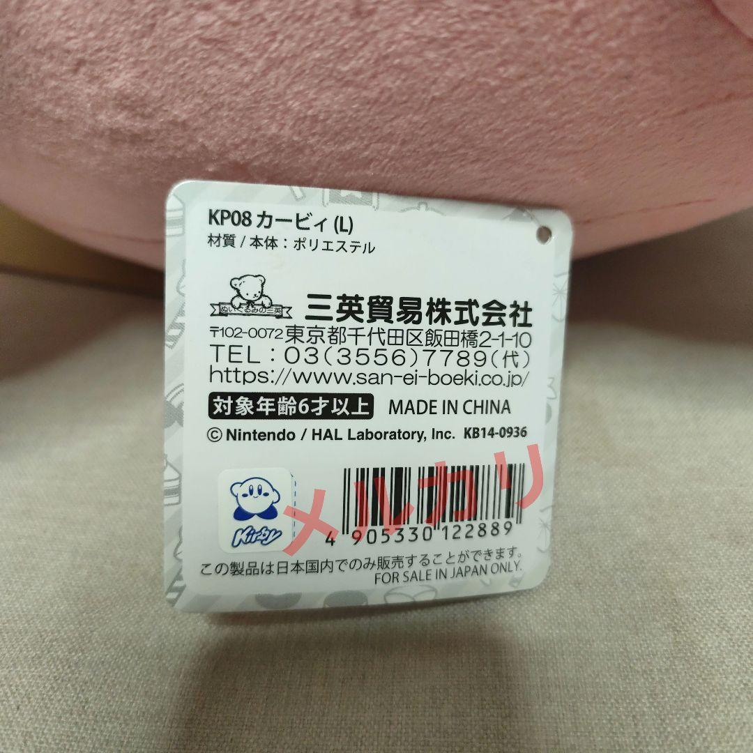 【紙タグ付】 KP08 カービィ(L) オールスターコレクション 三英貿易