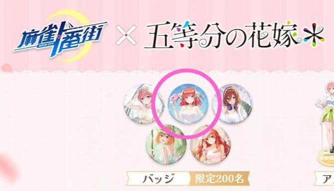 麻雀一番街×五等分の花嫁 コラボ 非売品 当選品缶バッジ 中野二乃