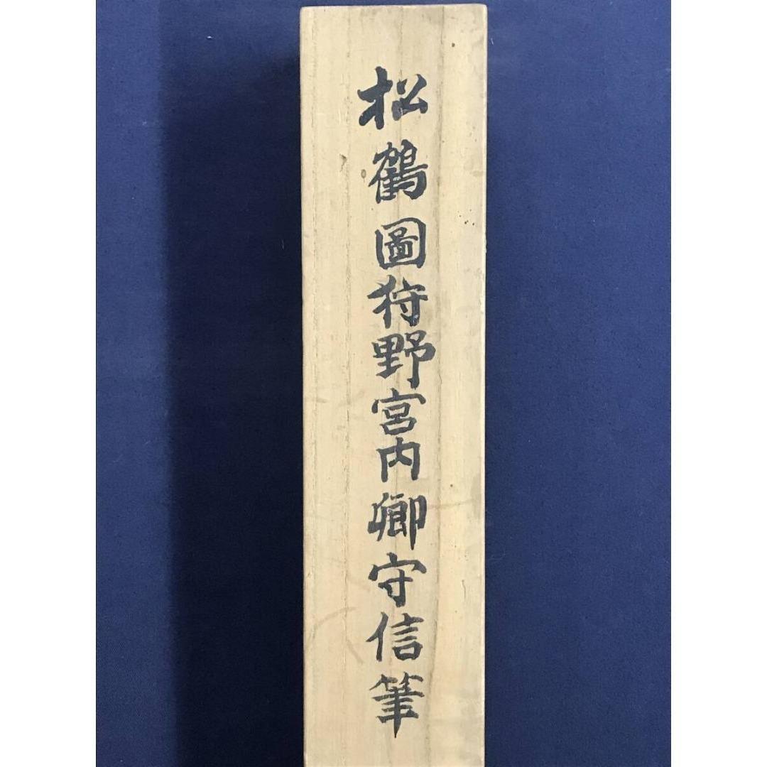 模写/狩野探幽/守信/松鶴図/花鳥図/祝掛軸/正月掛軸/掛軸☆宝船☆AL-13