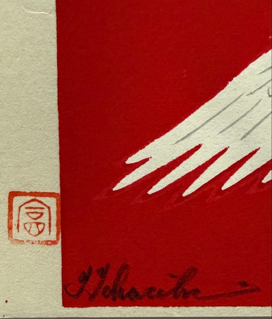 徳力富吉郎　木版画　『丹頂鶴』