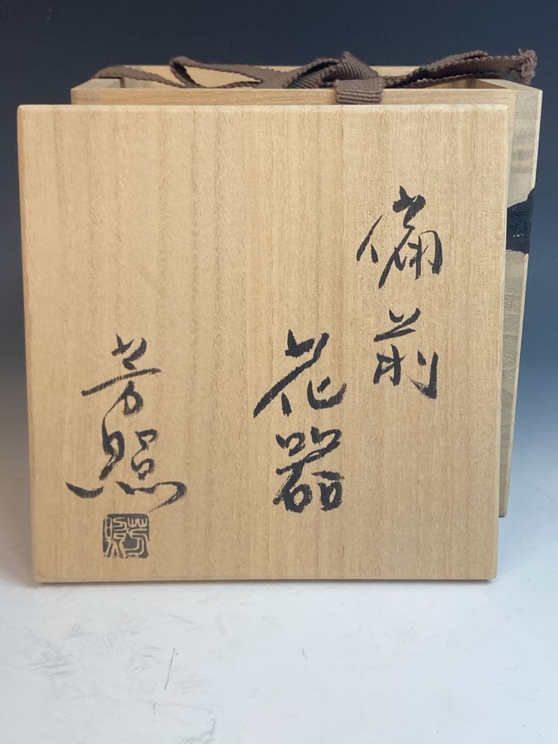 高力芳照 作 備前火襷丸花器 共箱 花瓶 花入 花生