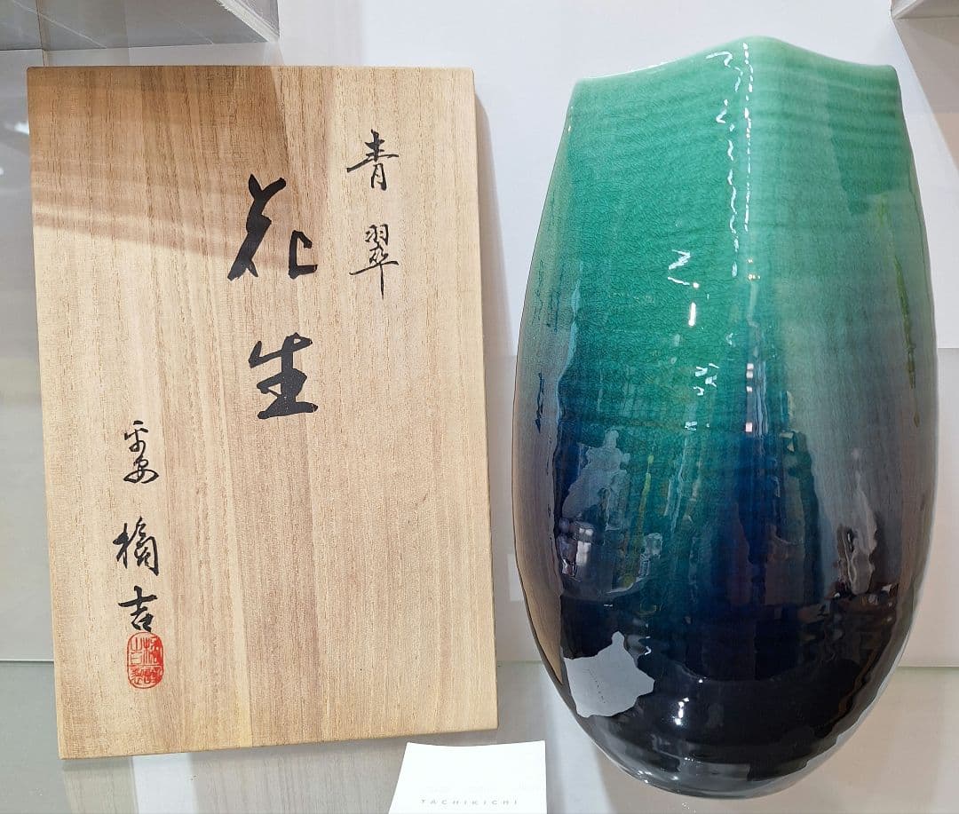 たち吉 青翠花生 花瓶　定価14850円 桐箱入　橘吉　青翠　花生　新品　未使用