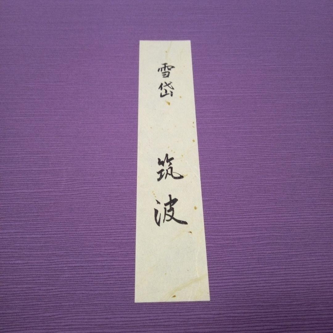 本日限定ゲリラセール/小村雪岱　木版画 「筑波」
