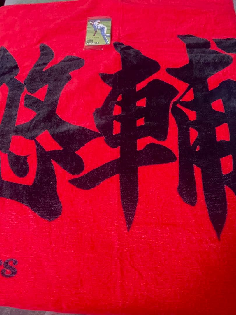 新品未使用 阪神タイガース 大山悠輔 応援プリントラージタオル