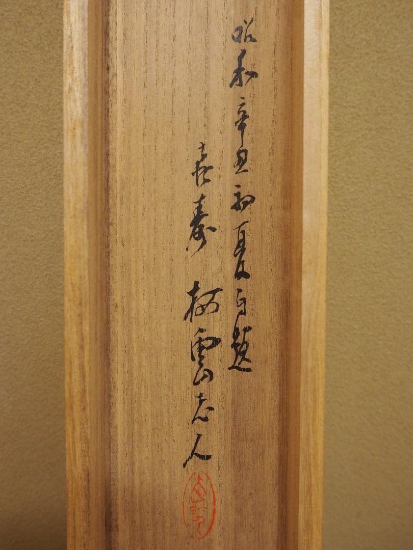 木村棲雲自筆画『鯉の瀧登図』（共箱）掛軸