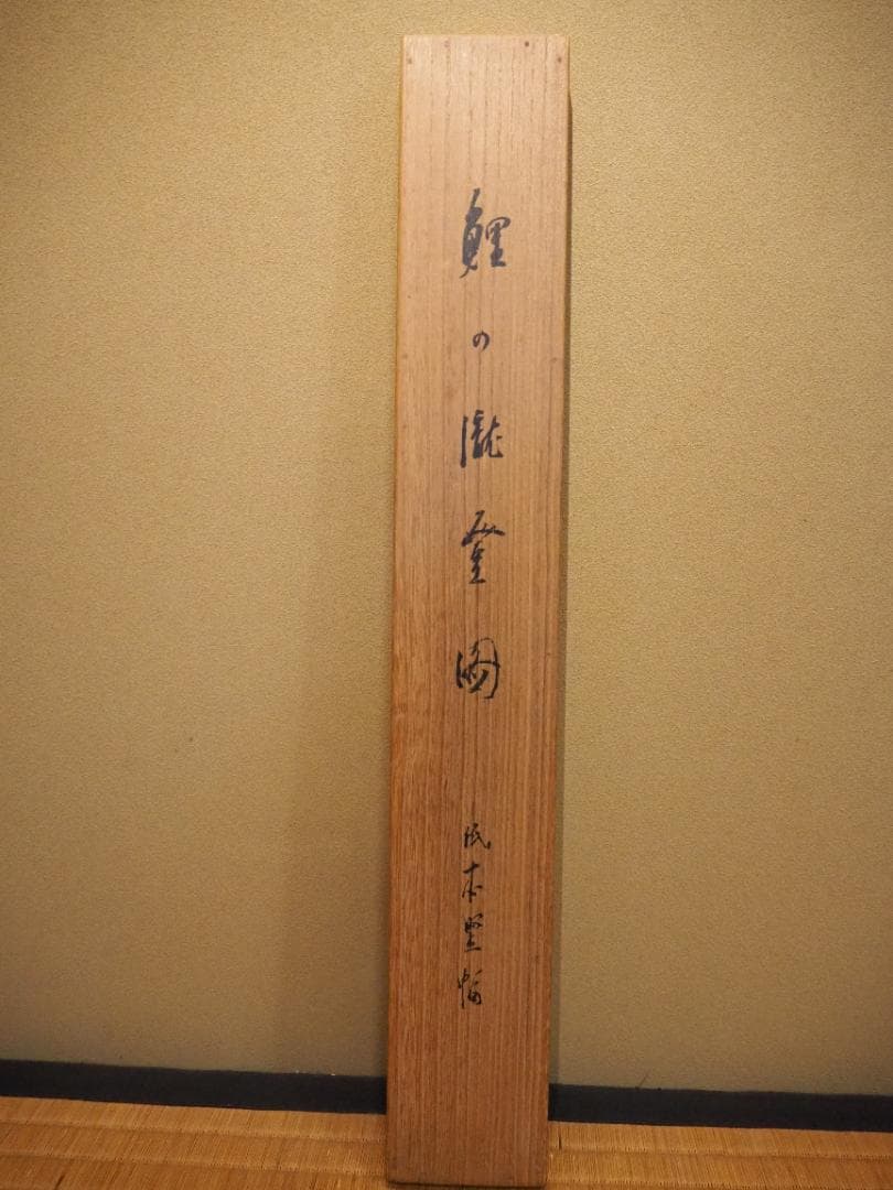 木村棲雲自筆画『鯉の瀧登図』（共箱）掛軸