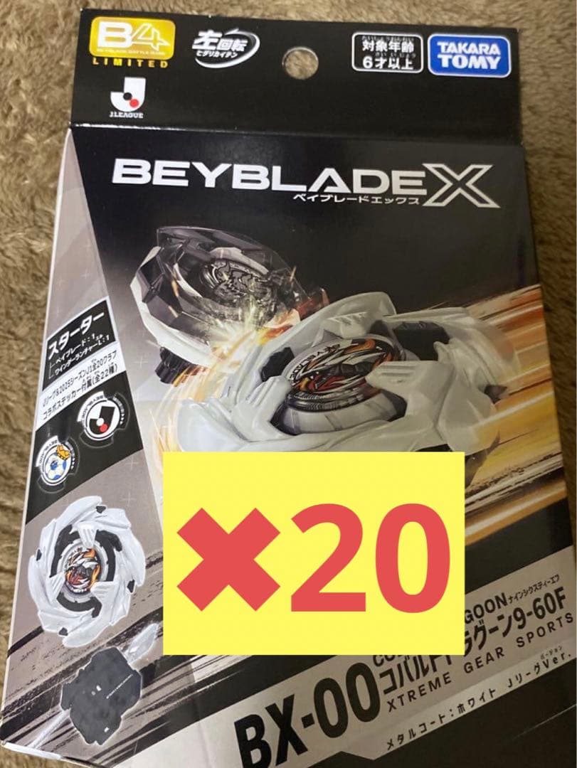 コバルトドラグーン9-60F JリーグVer ベイブレードX 20セット