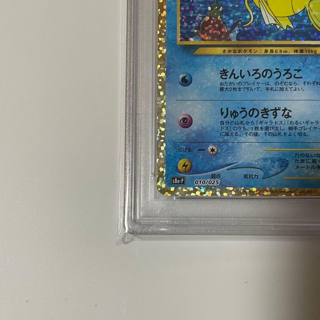 ポケモンカード　ひかるコイキング　25th PSA10