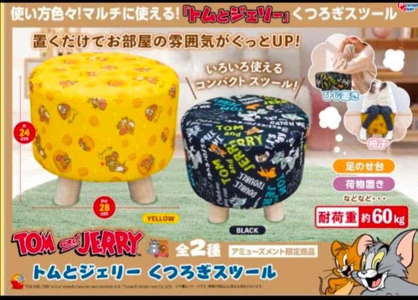 トムとジェリー くつろぎ スツール ２種類セット 新品未使用 プライズ イス
