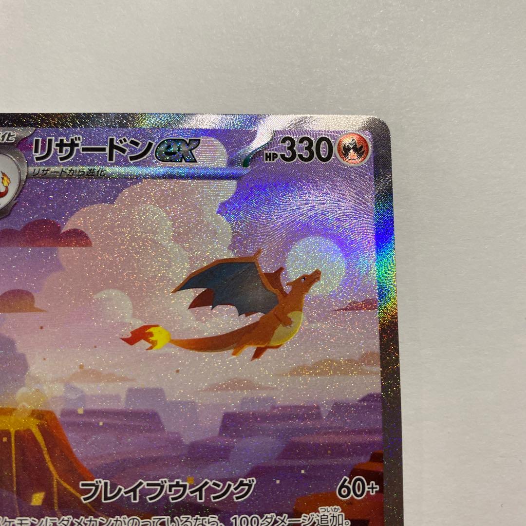 美品　リザードンex SAR SV2a ポケモンカード151 201/165
