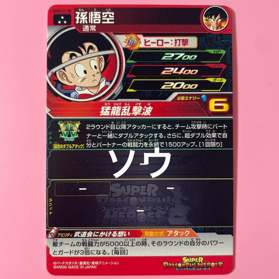 スーパードラゴンボールヒーローズ UGM5-011 DA 孫悟空②