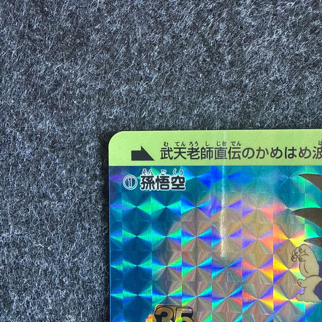 孫悟空 かめはめ波 35ANNIVERSARY カードダス