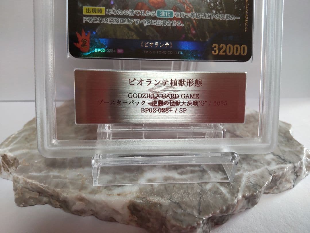 ゴジラカードゲーム ビオランテ植獣形態SP ARS10