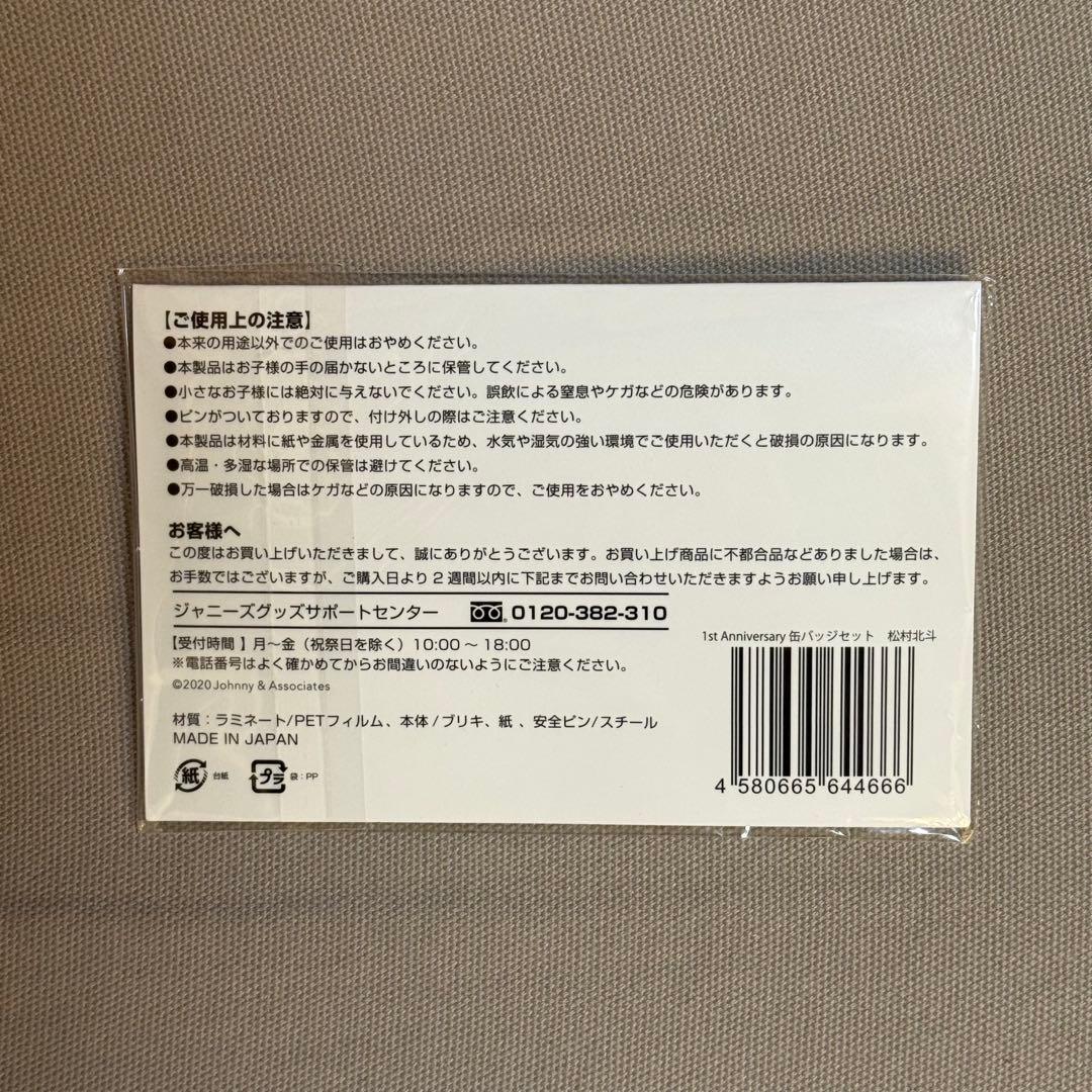 SixTONES 松村北斗 アクスタ 缶バッジ 5点セット