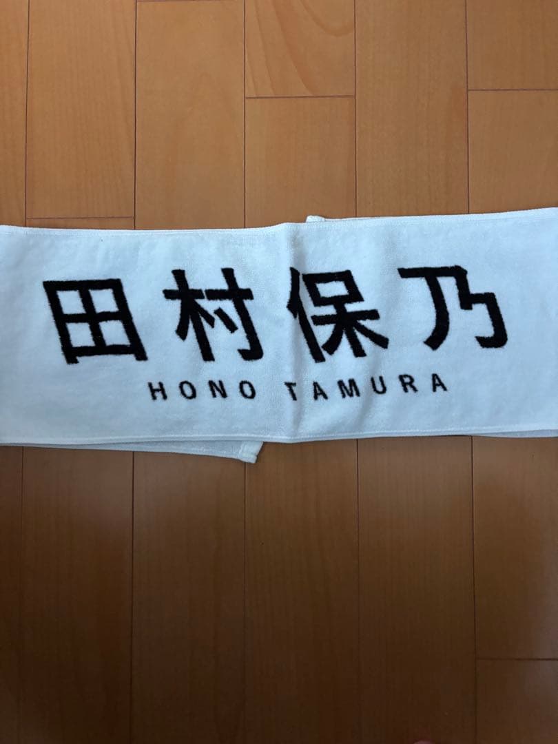 櫻坂46 田村保乃　マフラータオル　まとめ売り