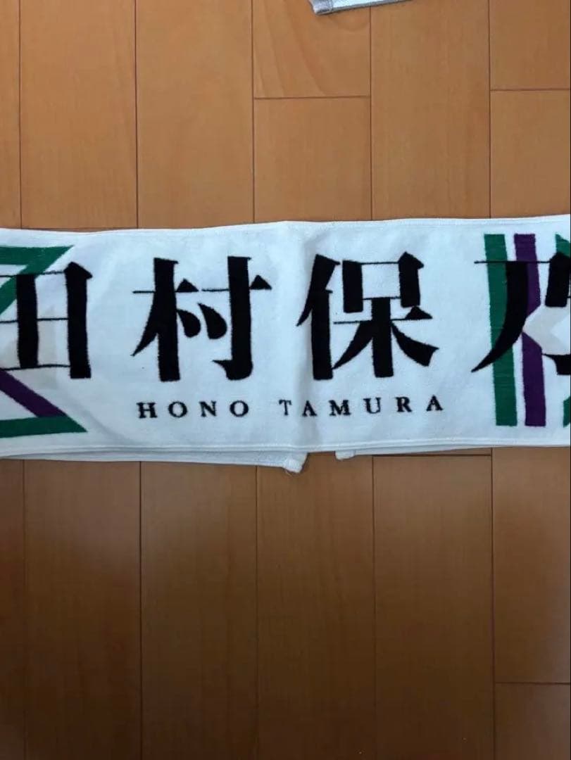 櫻坂46 田村保乃　マフラータオル　まとめ売り