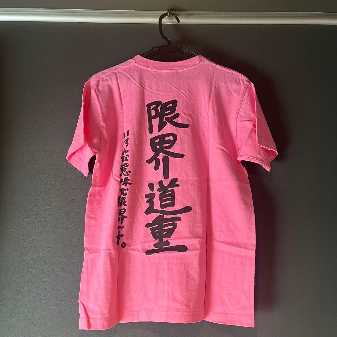 道重さゆみ　道重依存　Tシャツ　S