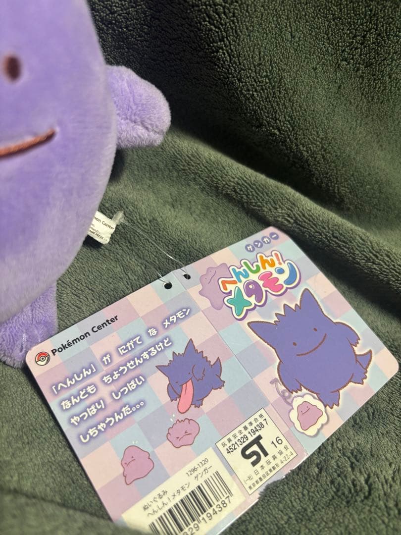 へんしん！メタモン　ゲンガー　ぬいぐるみ　タグ付き　ポケモンセンター
