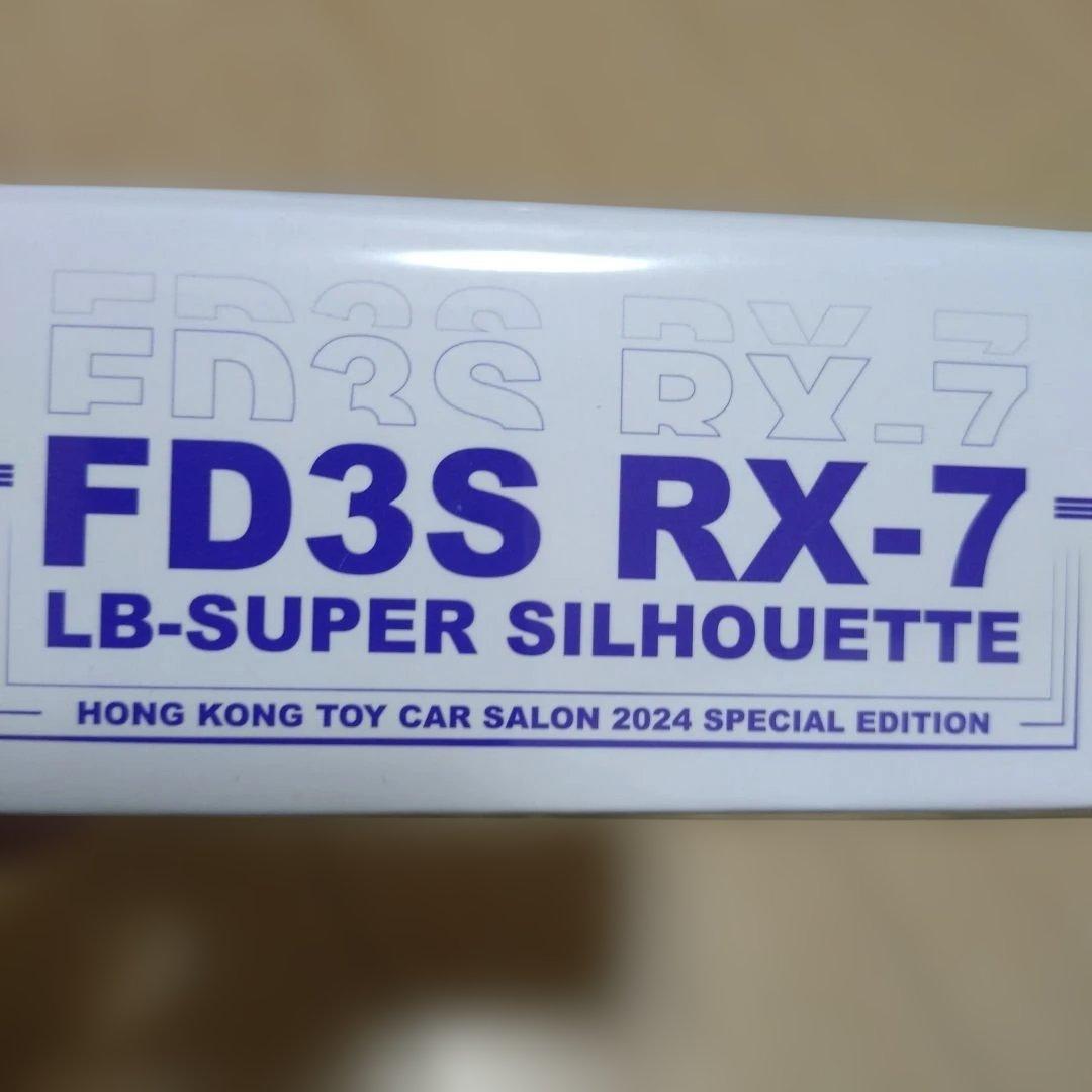 限定FD3S RX-7 LB-SUPER SILHOUETTE 2024特別版