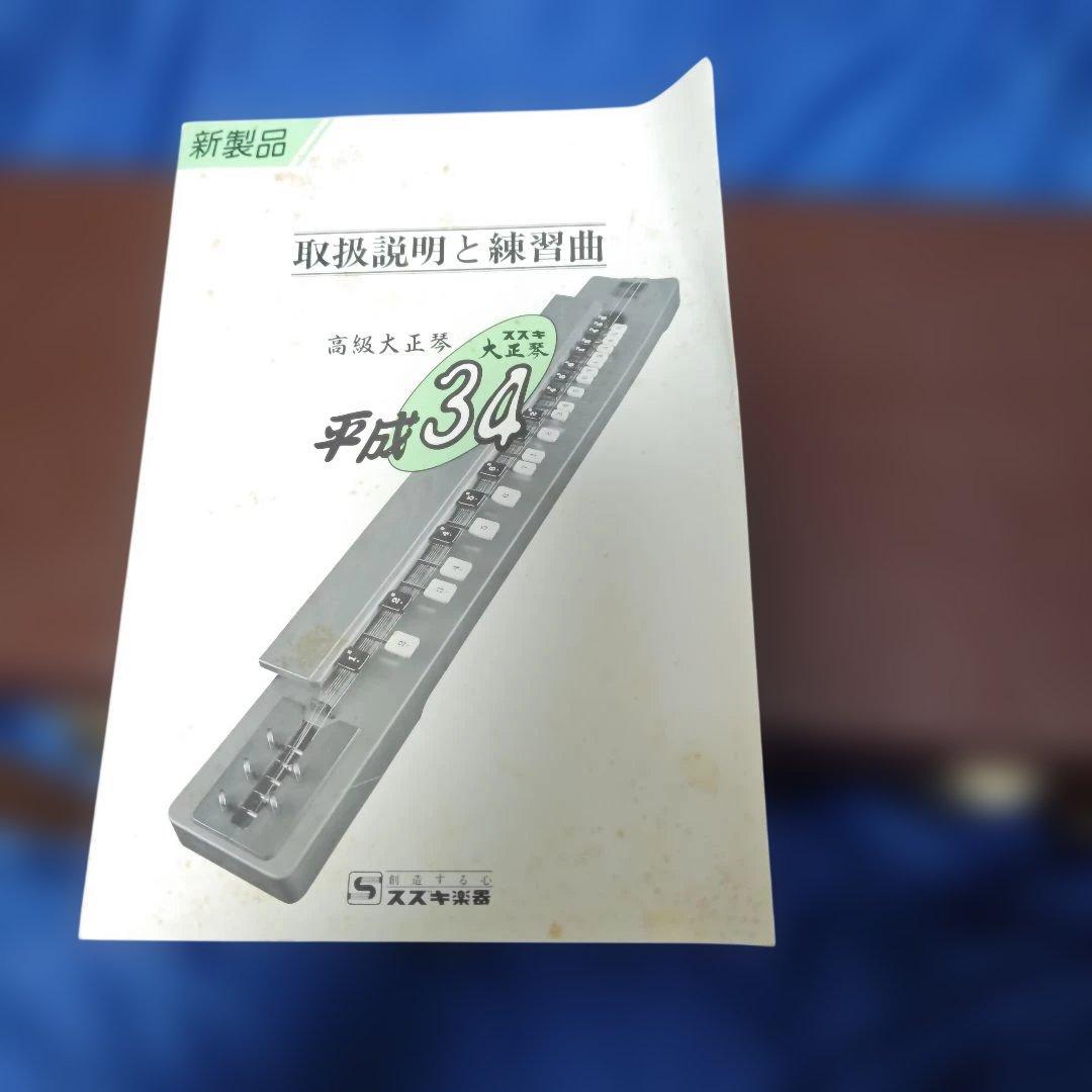 スズキ高級大正琴 34未使用　超美品