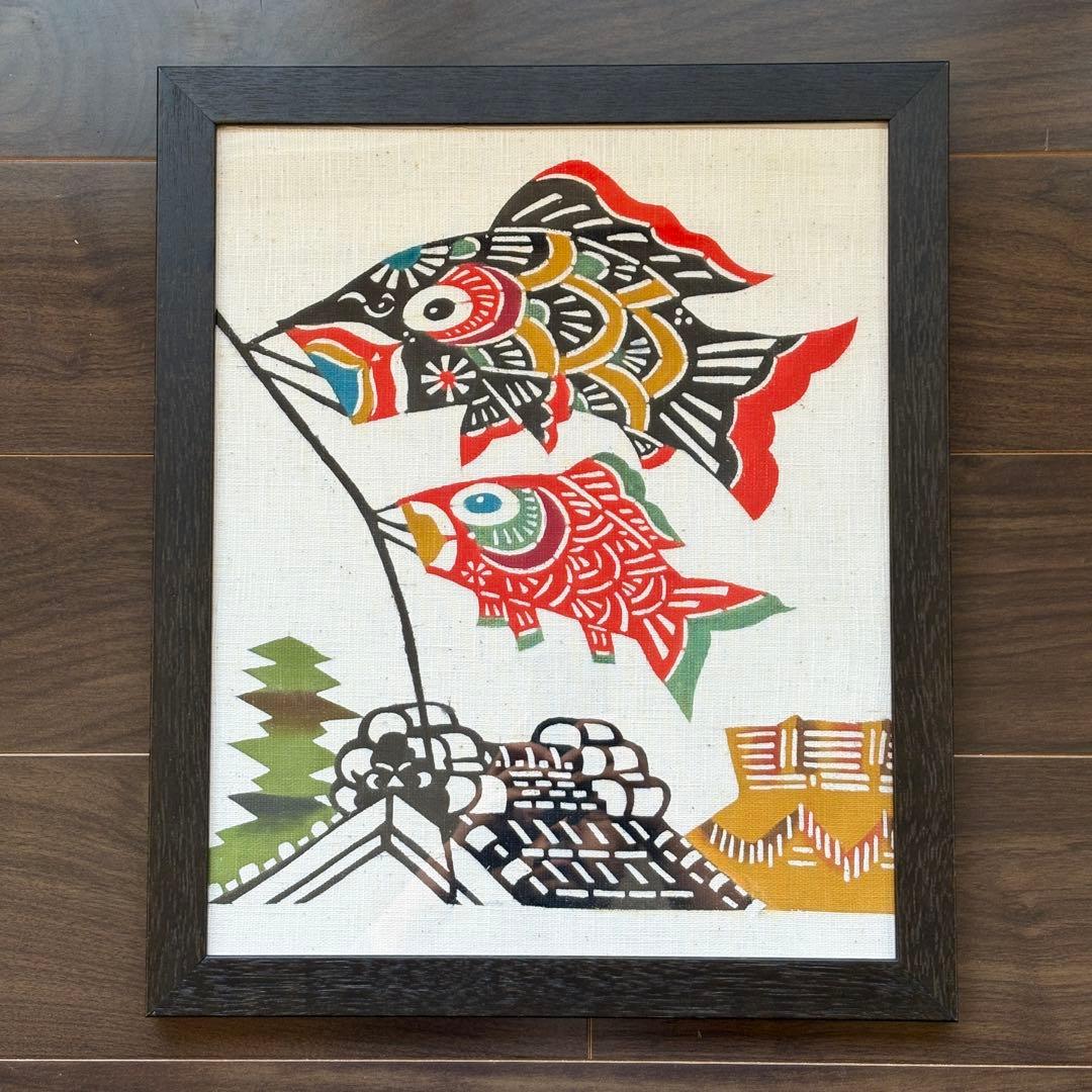 柚木沙弥郎　型染絵大　鯉のぼり　額装品
