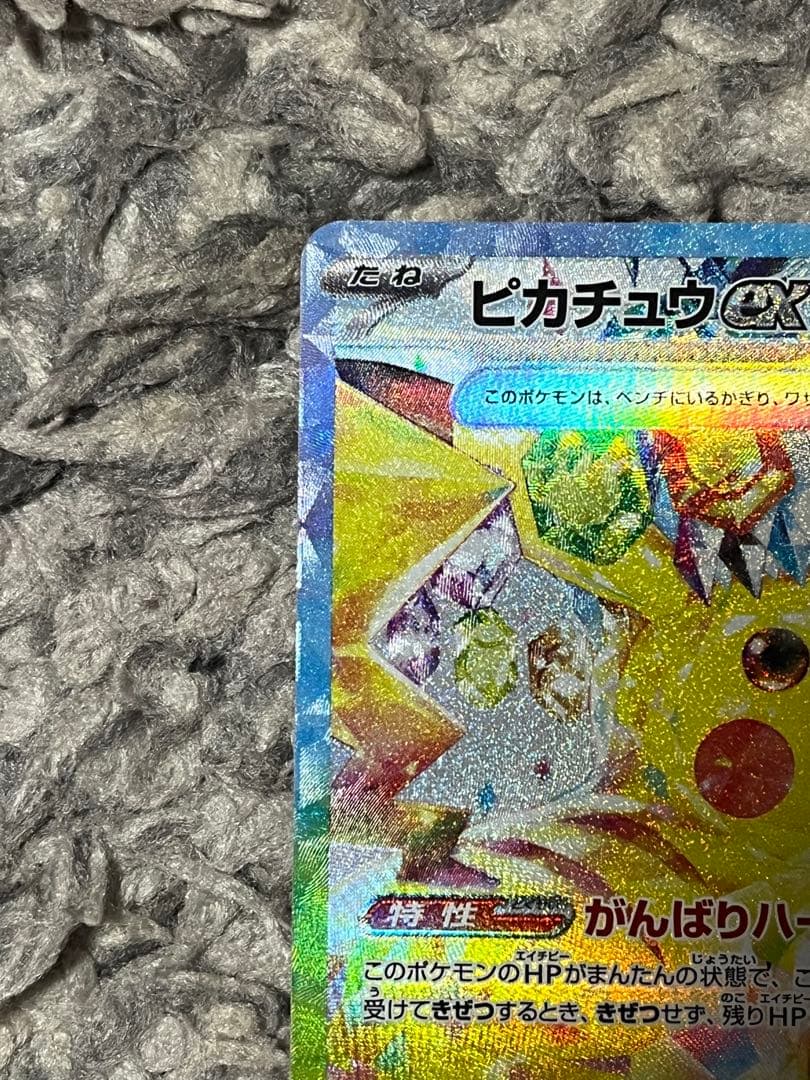 ピカチュウex sar 超電ブレイカー 132/106