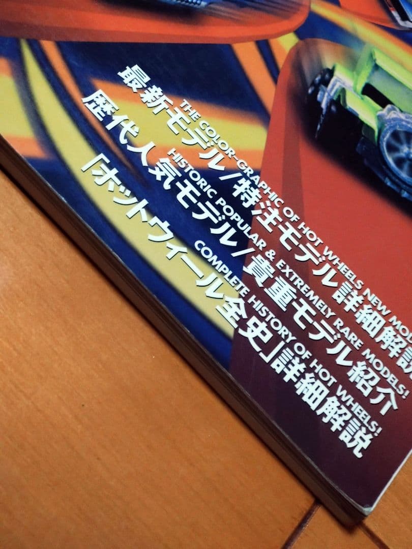 ホットウィール大図鑑 大図鑑Ⅱ ホットウィール・カルチャー Hot Wheels