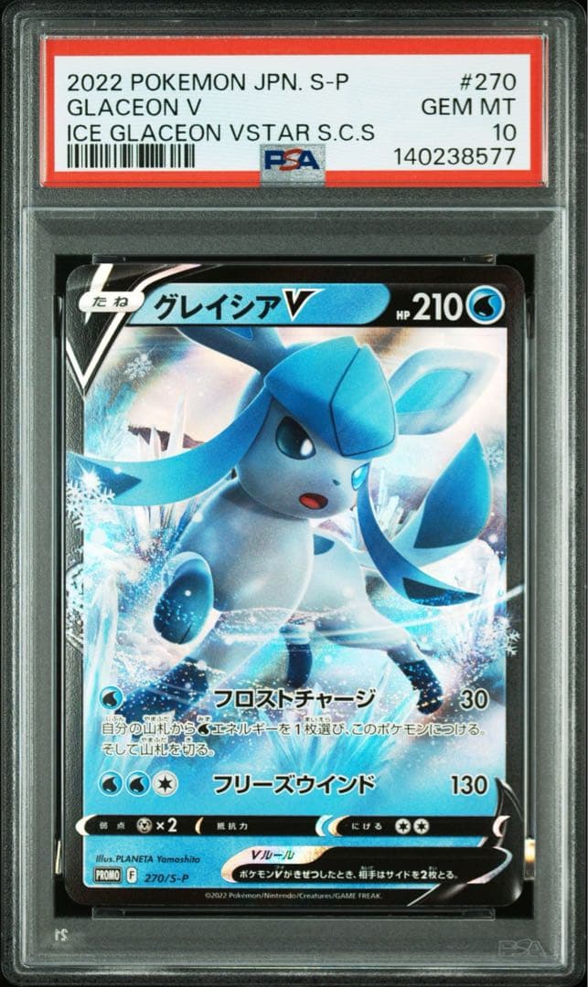 PSA10 グレイシア V VSTAR プロモ ［270 / 271］2連番