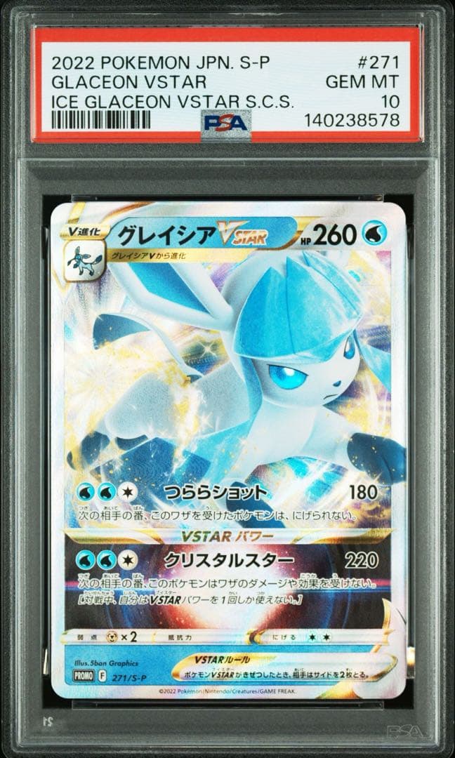 PSA10 グレイシア V VSTAR プロモ ［270 / 271］2連番