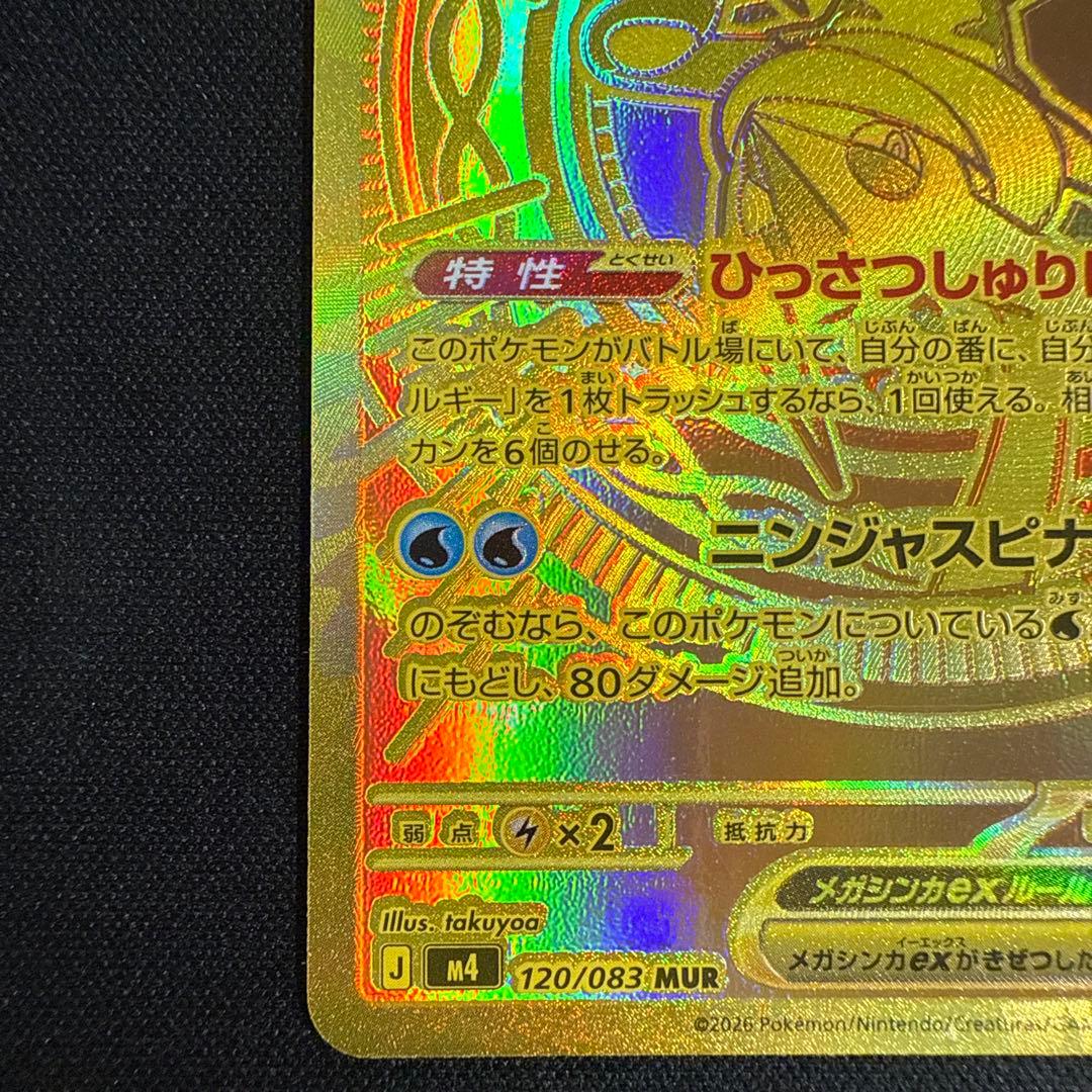 メガゲッコウガex MUR MEGA ニンジャスピナー 120/083 b