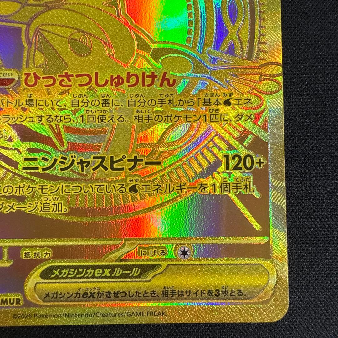 メガゲッコウガex MUR MEGA ニンジャスピナー 120/083 b