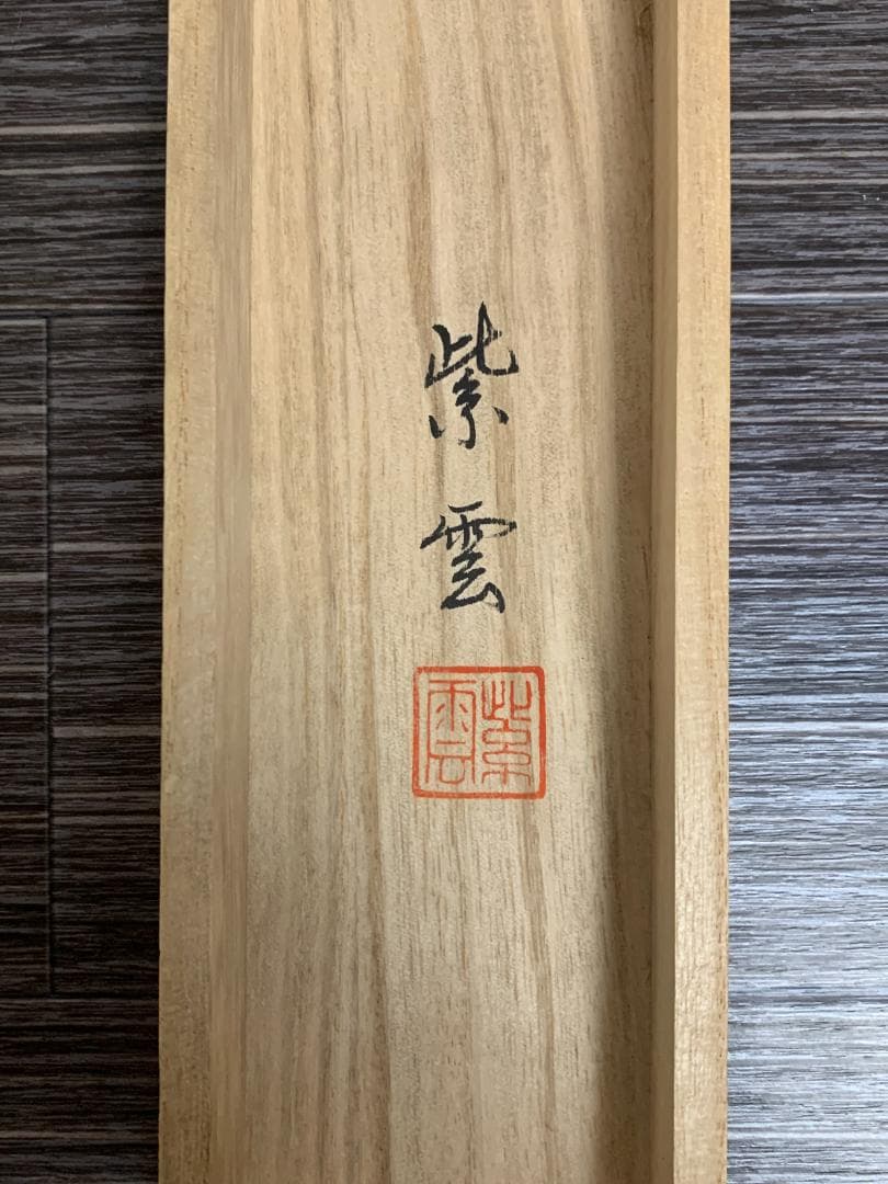 r*e様 嶋崎紫雲 龍雲聖観音 絹本肉筆 掛軸 共箱 仏画 日本画 504
