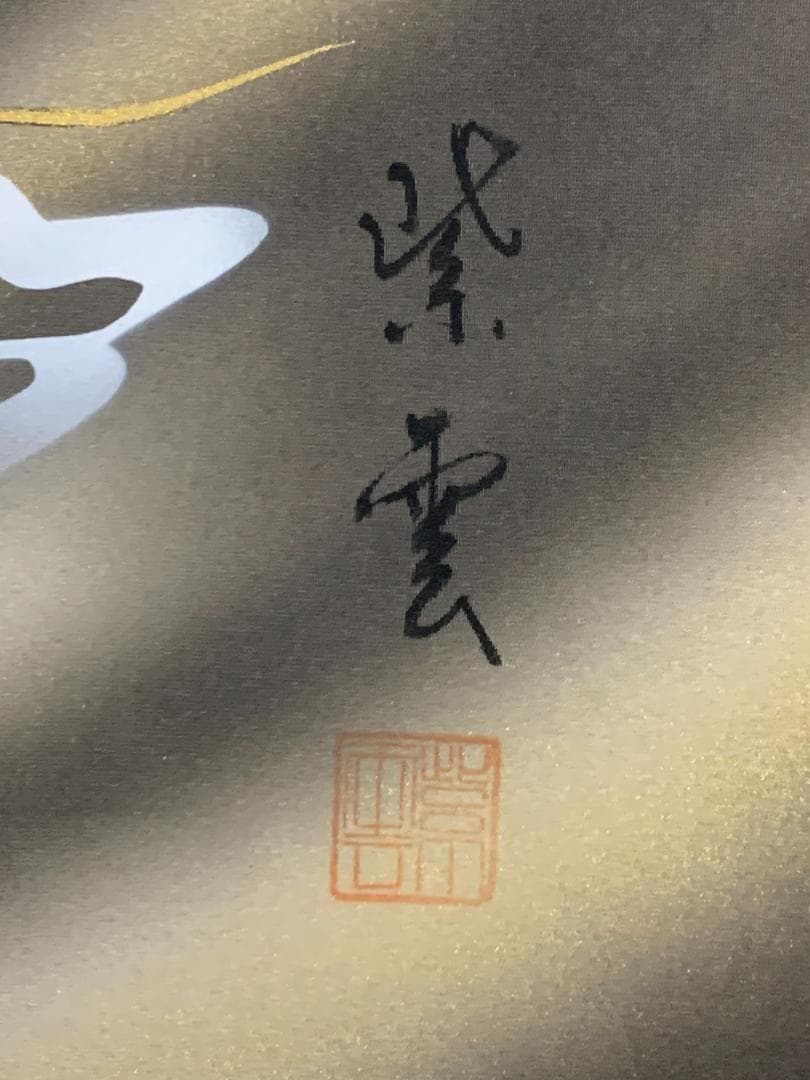r*e様 嶋崎紫雲 龍雲聖観音 絹本肉筆 掛軸 共箱 仏画 日本画 504