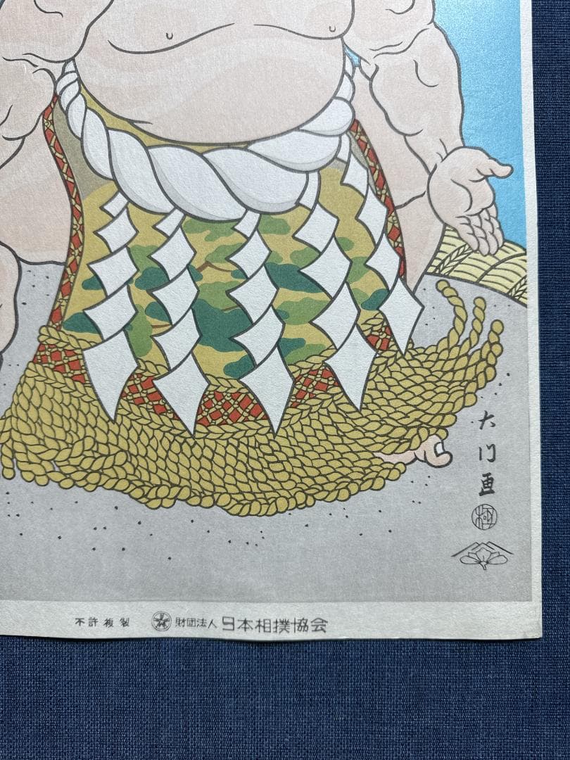 木下大門 木版画「三代目横綱若乃花土俵入り」初摺