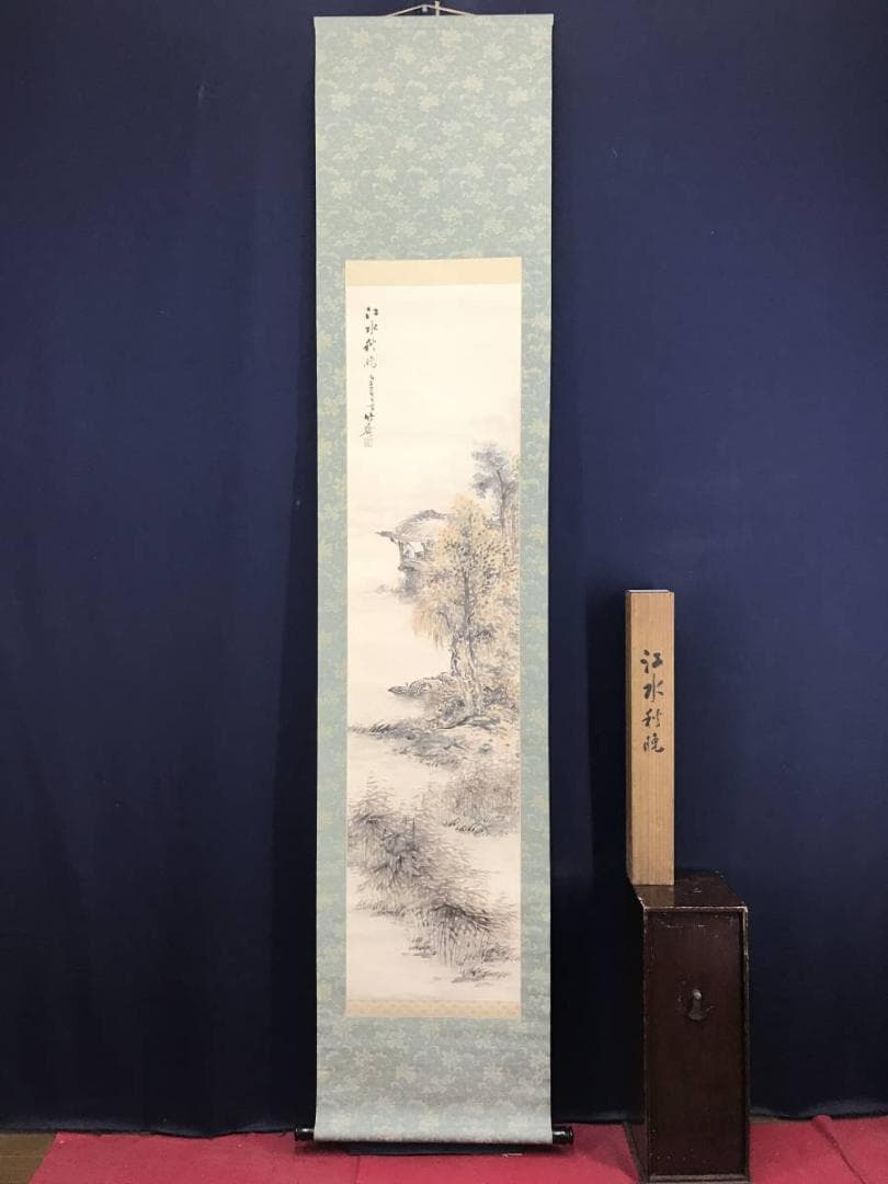 真作/山下竹斎/江水秋晩/山水人物/山水図/秋景山水図/名家伝来/AD-960