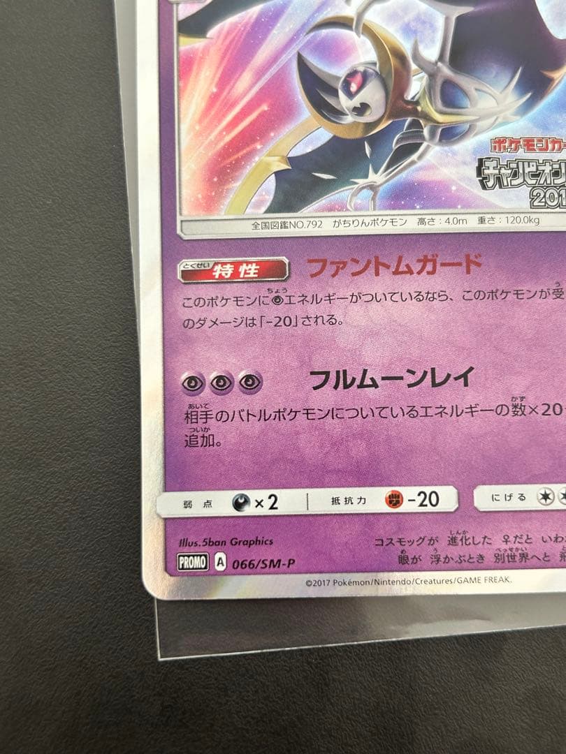 ルナアーラ PROMO SM-Pプロモカード 066/SM-P