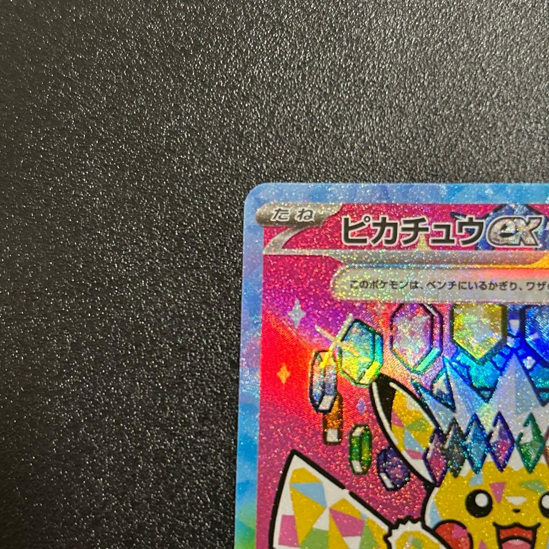 ポケモンカード　ピカチュウex SAR MEGAドリームex 【美品】