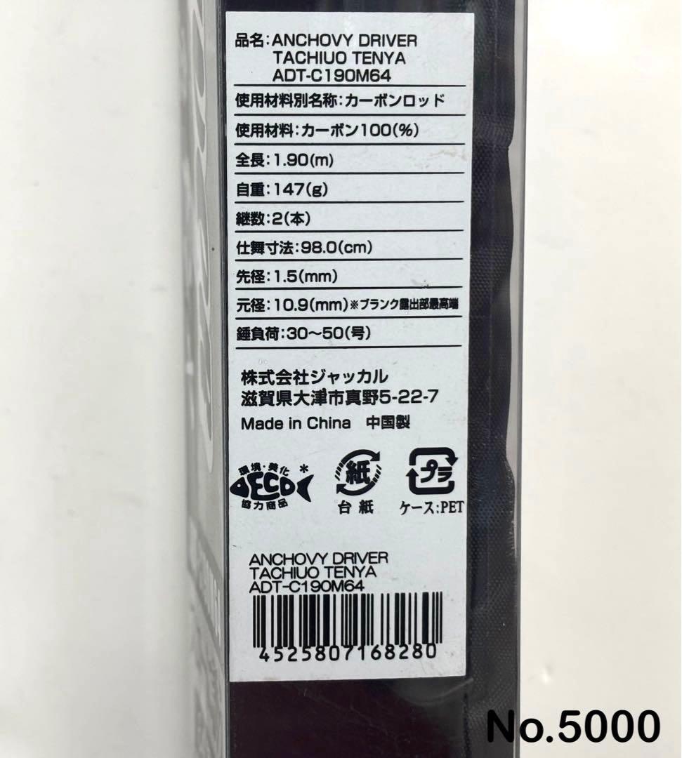 ロッド No.5000 ANCHOVY D C190-M64