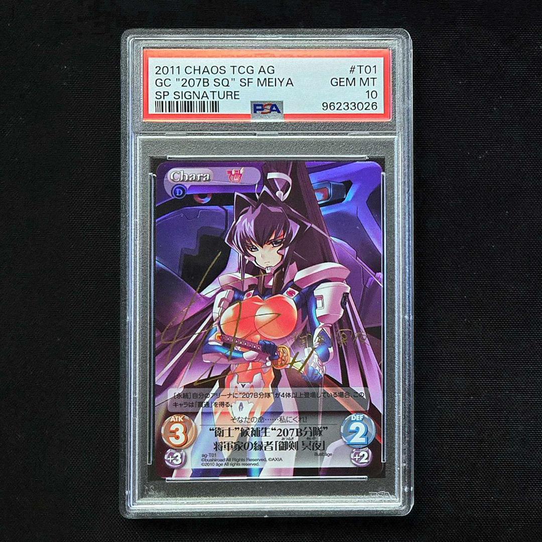 PSA10 カオス アージュ 207B分隊 御剣 冥夜 サイン