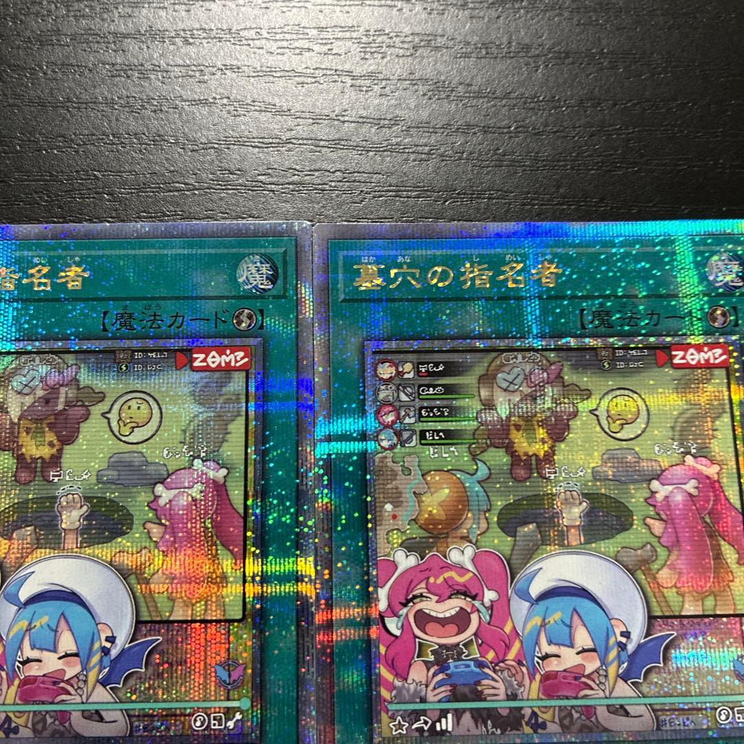 遊戯王　墓穴の指名者　絵違い25thシークレットレア2枚