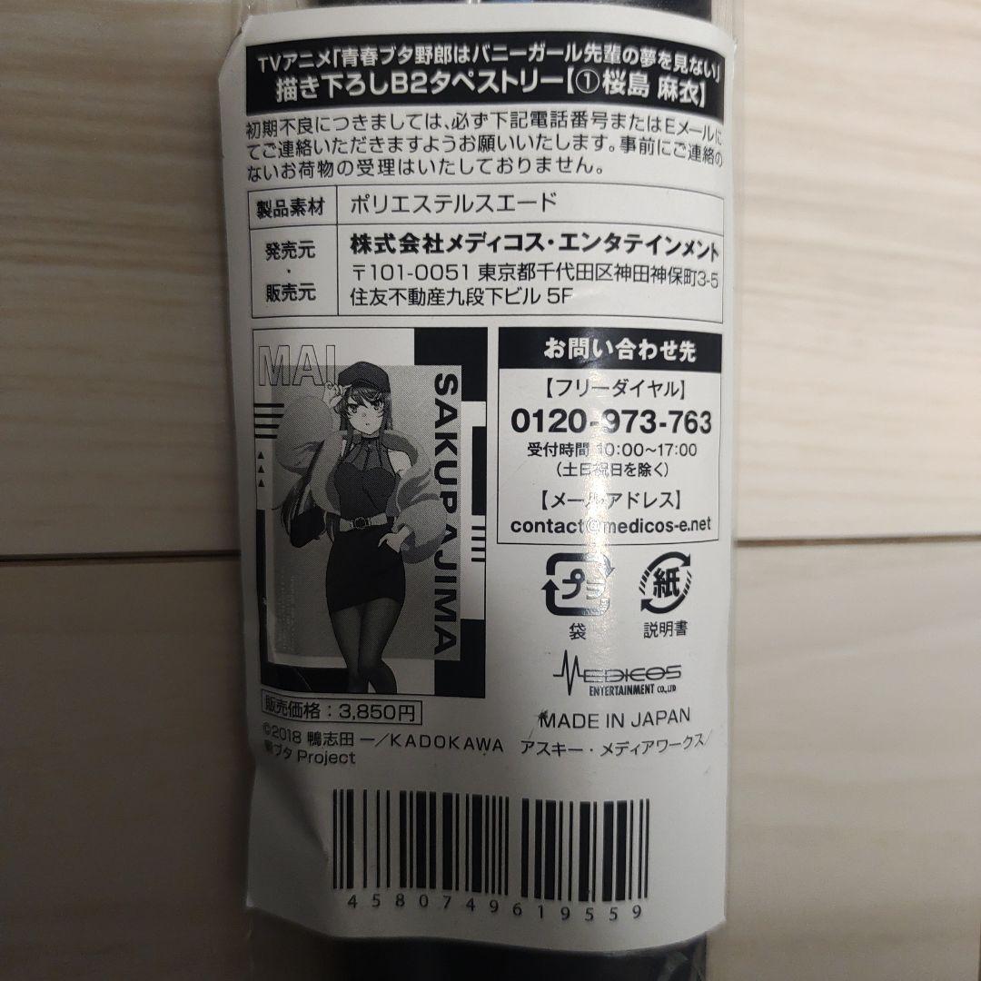 青春ブタ野郎はバニーガール先輩の夢を見ない　ドンキ　B2タペストリー　3個セット
