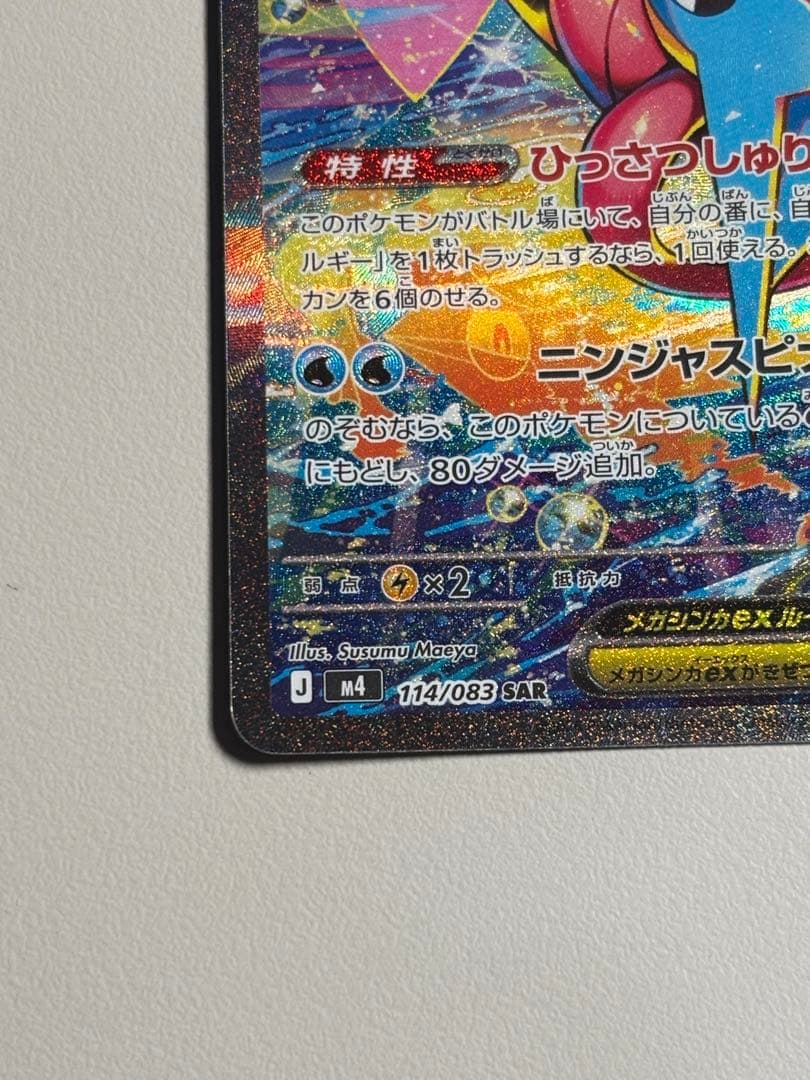 メガゲッコウガex SAR ❷